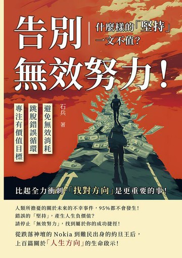 【電子書】告別無效努力！什麼樣的「堅持」一文不值？避免無效消耗×跳脫錯誤循環×專注有價值目標……比起全力衝刺，「找對方向」是更重要的事！