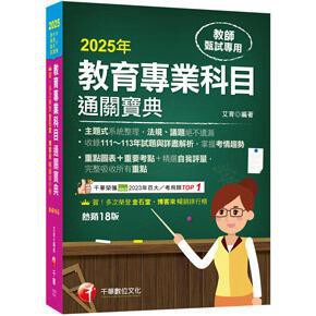 千華-建宏 2025 教育專業科目通關寶典［十八版］1G321141 9786263806603 <建宏書局>