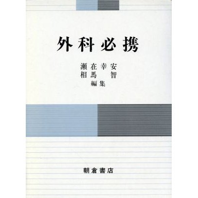 外科必携／瀬在幸安(著者),相馬智(著者)