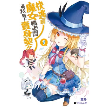 快逃啊~魔女慣老闆逼我簽下賣身契！_Readmoo 讀墨電子書