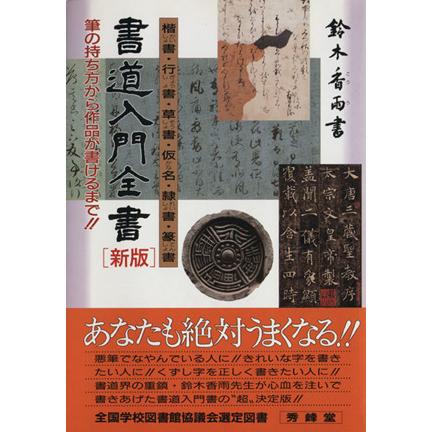 書道入門全書 新版／鈴木香雨(著者)