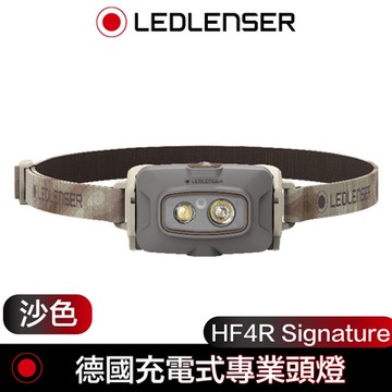 德國 LED LENSER HF4R Signature 充電式專業頭燈-沙色