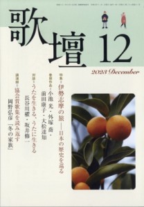  歌壇編集部   歌壇 2023年 12月号