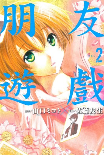 朋友遊戲（2）[二手書_良好]
