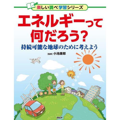 エネルギーって何だろう 持続可能な地球のために考えよう