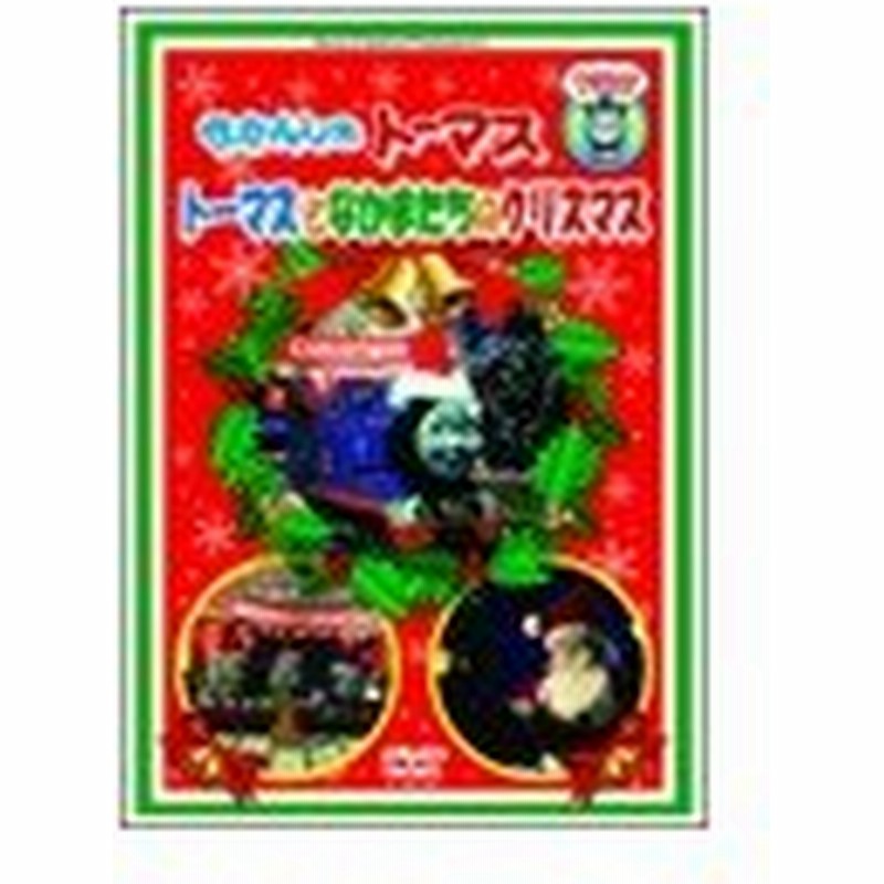 戸田恵子 きかんしゃトーマス トーマスとなかまたちのクリスマス Dvd 通販 Lineポイント最大0 5 Get Lineショッピング