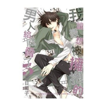 我讓最想被擁抱的男人給威脅了(5)