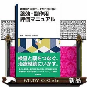 検査値と画像データから読み解く 薬効・副作用評価マニュアル