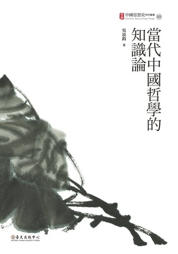 【電子書】當代中國哲學的知識論