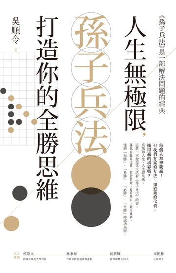 【電子書】人生無極限，孫子兵法打造你的全勝思維