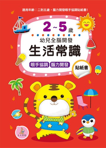 生活常識貼紙書2-5歲