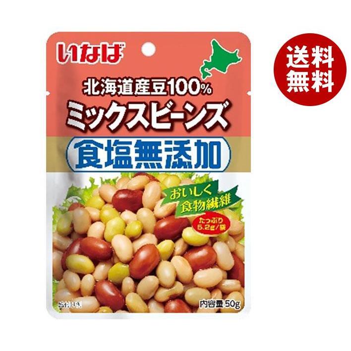 北海道産豆100％食塩無添加ミックスビーンズ 50g