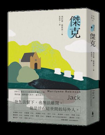 【讀書共和國】傑克：基列系列第四部，美國當代文學經典《遺愛基列》續作