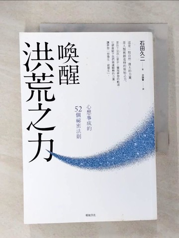 【書寶二手書T1／勵志_CP4】喚醒洪荒之力-心想事成的52個祕密法則_石田久二