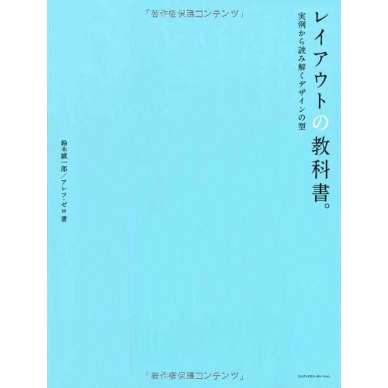 レイアウトの教科書。 実例から読み解くデザインの型