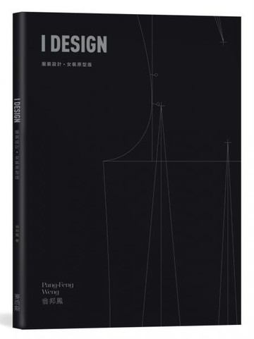 I DESIGN服裝設計・女裝原型版【城邦讀書花園】