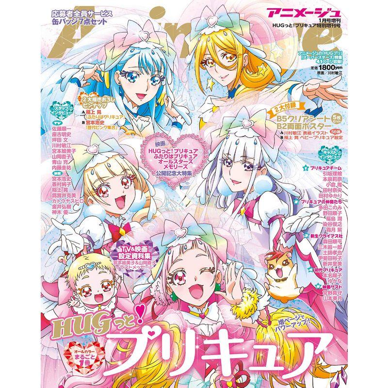 『HUGっと プリキュア』特別増刊号雑誌: アニメージュ2019年1月号増刊