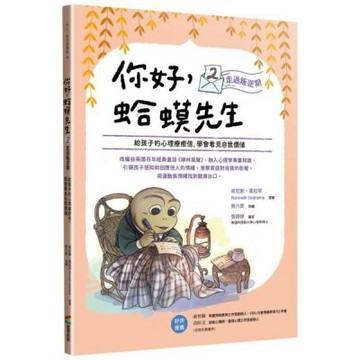 你好，蛤蟆先生 ②走過叛逆期：給孩子的心理療癒信，學會看見自我價值【城邦讀書花園】