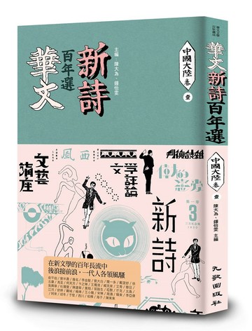 華文新詩百年選．中國大陸卷1