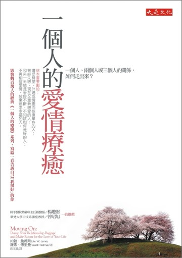一個人的愛情療癒：一個人、兩個人或三個人的關係，如何走出來？[二手書_良好]