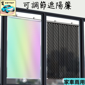 可伸縮遮陽擋 汽車遮陽擋 遮陽簾 遮光簾 伸縮遮陽簾 遮陽 隔熱 隔熱簾
