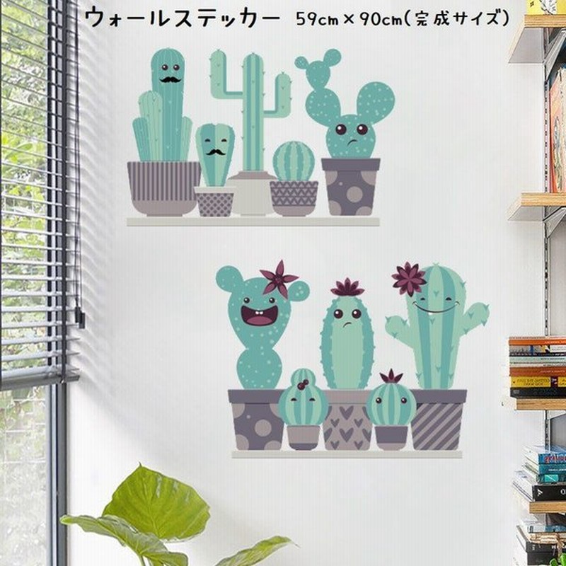 ウォールステッカー ウォールシール サボテン 植物 イラスト キャラクター シール式 貼ってはがせる ステッカーシール Pvc 壁ステッカー 壁シール 通販 Lineポイント最大0 5 Get Lineショッピング