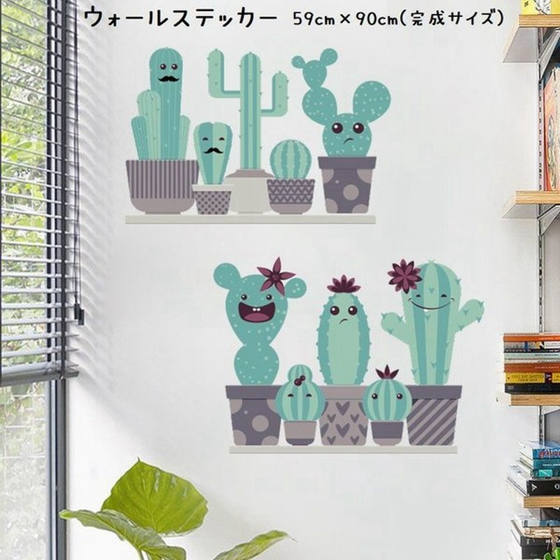 ウォールステッカー ウォールシール サボテン 植物 イラスト キャラクター シール式 貼ってはがせる ステッカーシール Pvc 壁ステッカー 壁シール 通販 Lineポイント最大0 5 Get Lineショッピング