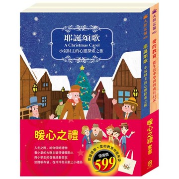 暖心之禮套書：耶誕頌歌+愛的教育【贈：帆布袋】