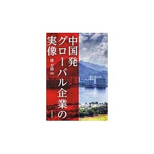 中国発グローバル企業の実像