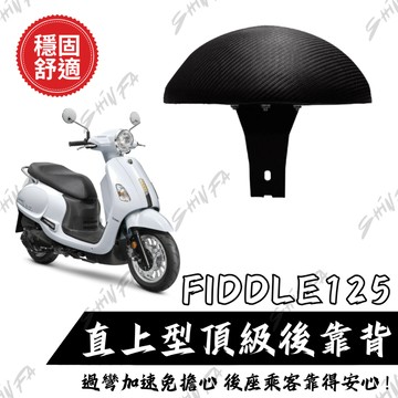 【台南新發車業】SYM FIDDLE125 後靠背饅頭組 後靠背 三陽 FIDDLE 機車 饅頭 機車後靠背 靠墊靠背