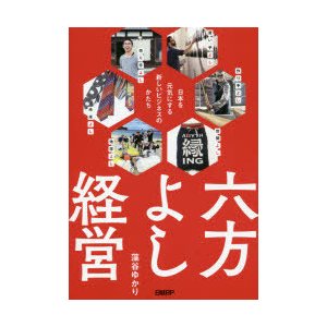 六方よし経営 日本を元気にする新しいビジネスのかたち