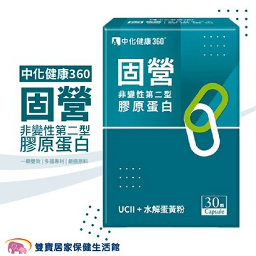 中化健康360固營UC-II膠囊非變性第二型膠原蛋白 一盒30顆 關節 葡萄糖胺 水解蛋黃粉 膠原蛋白複合物 鮭魚鼻軟骨萃取物