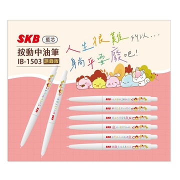 SKB IB-1503 自動中油筆 白桿藍芯 原子筆 耍廢 語錄 紓壓 好愛買 筆
