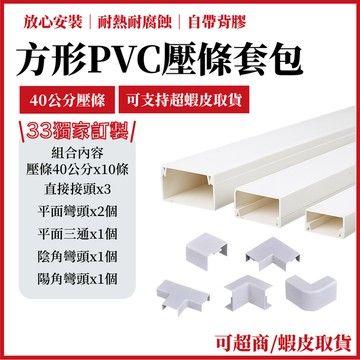 壓條40公分組合