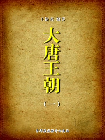 【電子書】大唐王朝1