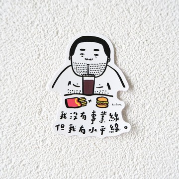 我沒有事業線 但我有水平線
