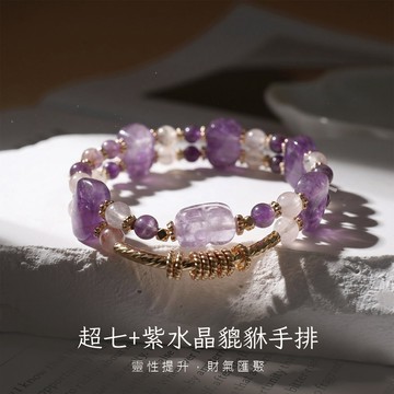 天藍小舖-超七+紫水晶貔貅手排(客製手圍)-單1款-$990【A31310196】