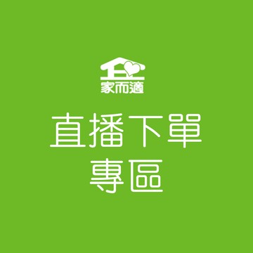 家而適 直播下單專區