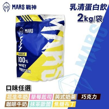 【戰神MARS】MARSCLE系列 乳清蛋白飲(口味任選) 2kg/袋(蛋白粉)