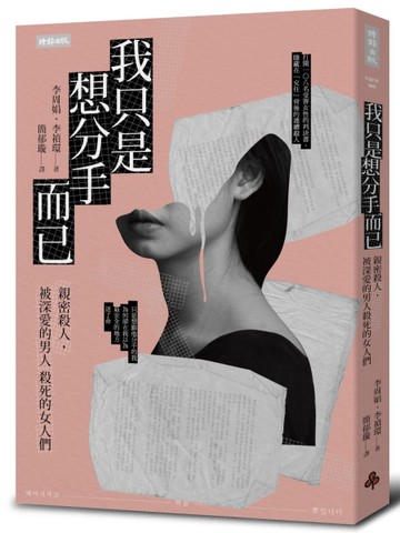 我只是想分手而已：親密殺人，被深愛的男人殺死的女人們[二手書_近全新]