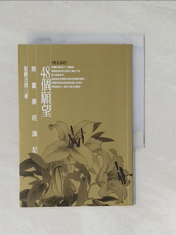 【書寶二手書T1／宗教_TEU】48個願望：無量壽經講記_聖嚴法師