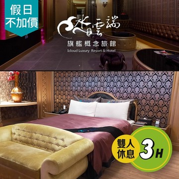【享樂券】水雲端旗艦概念旅館-不分平假日，驚豔雲端休息3H(車庫房型)
