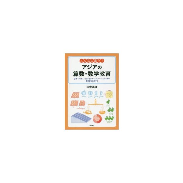 こんなに違う アジアの算数・数学教育 日本・ベトナム・インドネシア・ミャンマー・ネパールの教科書を比較する