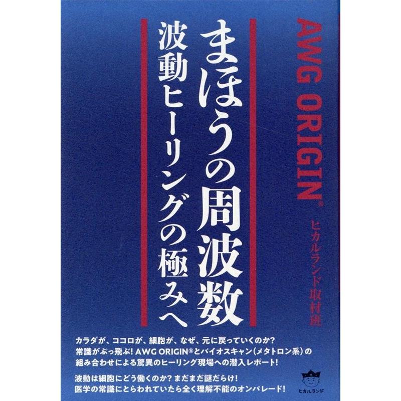 まほうの周波数 波動ヒーリングの極みへ AWG ORIGIN