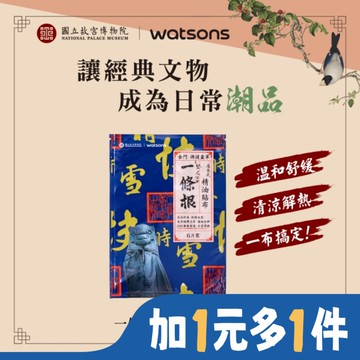 Watsons一條根精油貼布6片入(故宮聯名)