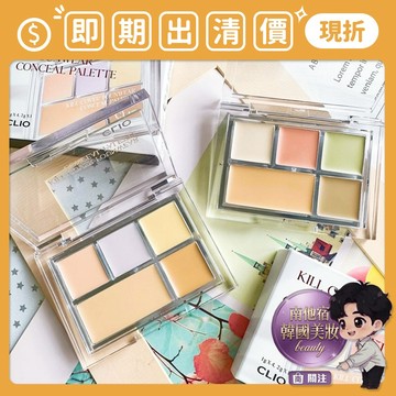 即期出清 南他宿全家299免運 CLIO 遮瑕盤 遮瑕 遮瑕膏 校色