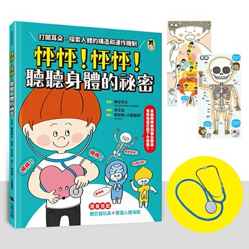怦怦！怦怦！聽聽身體的祕密：打開耳朵，探索人體的構造和運作機制（附聽診器玩具＋雙面人體海報）/監修／細谷亮太
