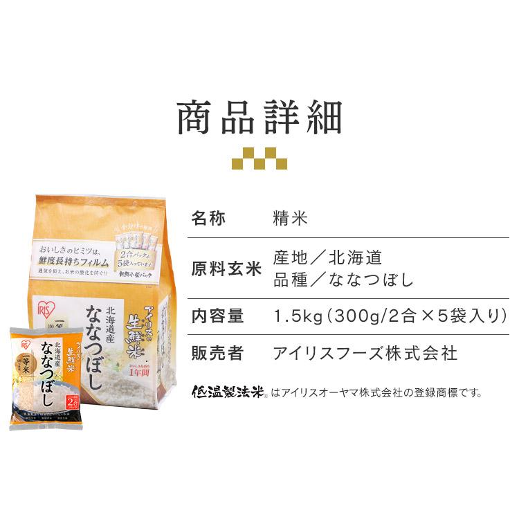 (4個セット)生鮮米 北海道産ななつぼし 1.5kg アイリスオーヤマ