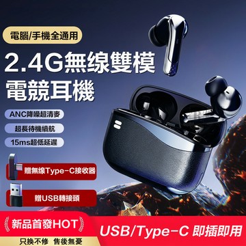 現貨🚀真無線藍牙耳機 2.4GHz無感延遲 主動降噪 Usb/Type-C/藍芽 雙模連接 長續航 電競耳機 藍芽耳機