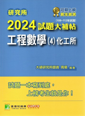 研究所2024試題大補帖【工程數學(4)化工所】(108~112年試題) (1版) 周易 2023 大碩